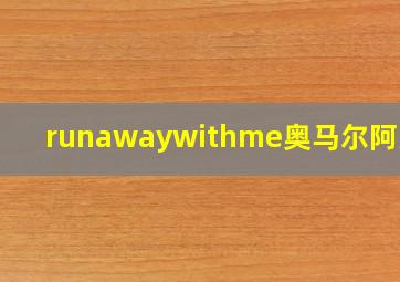 runawaywithme奥马尔阿克兰