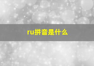 ru拼音是什么