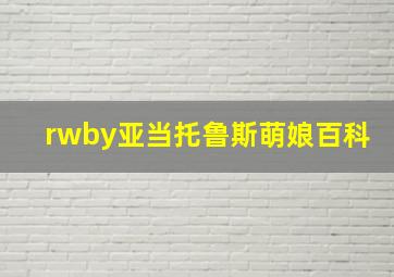 rwby亚当托鲁斯萌娘百科