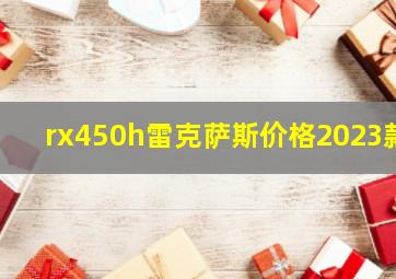 rx450h雷克萨斯价格2023款