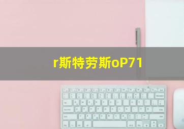 r斯特劳斯oP71