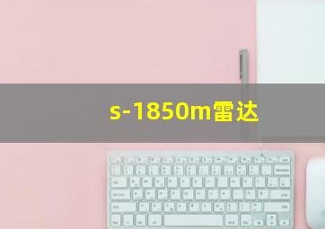 s-1850m雷达