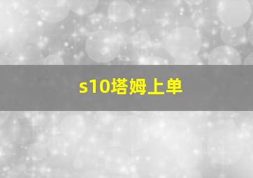 s10塔姆上单