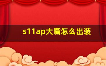 s11ap大嘴怎么出装