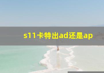 s11卡特出ad还是ap