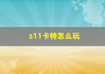 s11卡特怎么玩