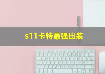 s11卡特最强出装