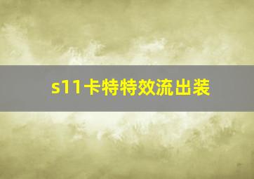 s11卡特特效流出装