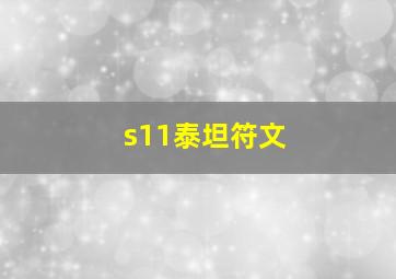 s11泰坦符文