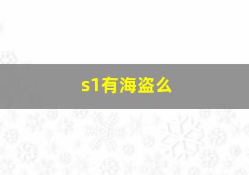 s1有海盗么