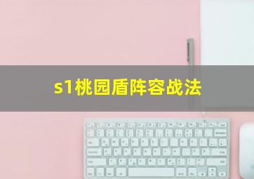 s1桃园盾阵容战法