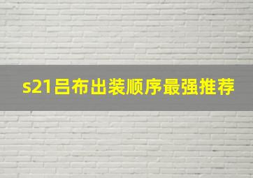 s21吕布出装顺序最强推荐