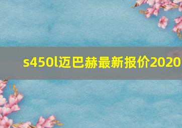 s450l迈巴赫最新报价2020