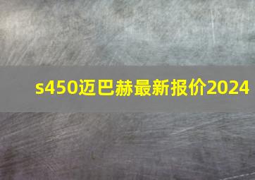 s450迈巴赫最新报价2024