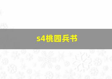 s4桃园兵书