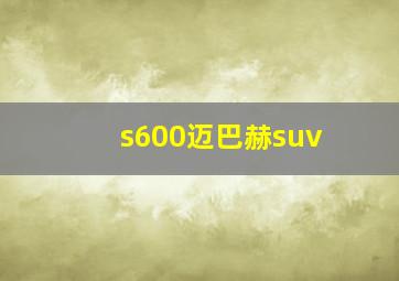 s600迈巴赫suv