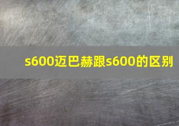 s600迈巴赫跟s600的区别