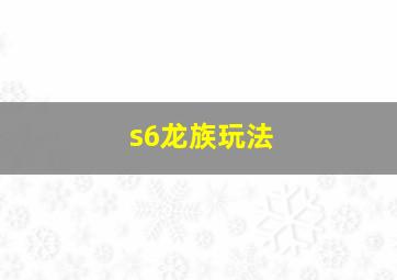 s6龙族玩法