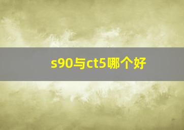 s90与ct5哪个好