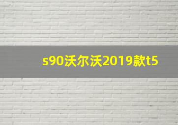 s90沃尔沃2019款t5