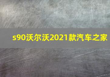 s90沃尔沃2021款汽车之家