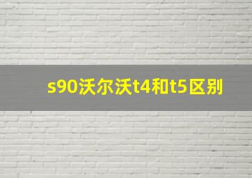 s90沃尔沃t4和t5区别