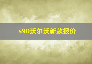 s90沃尔沃新款报价