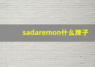 sadaremon什么牌子