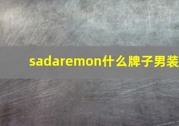 sadaremon什么牌子男装