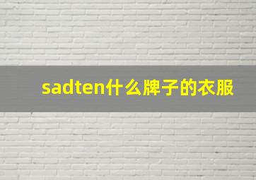 sadten什么牌子的衣服