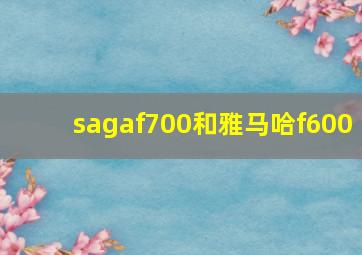 sagaf700和雅马哈f600