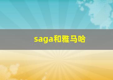 saga和雅马哈