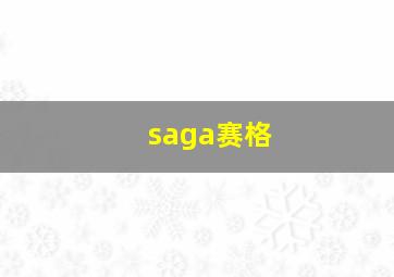 saga赛格