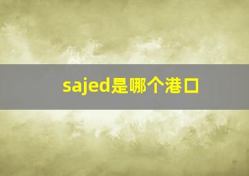 sajed是哪个港口