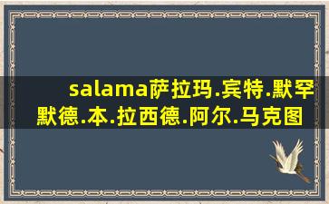 salama萨拉玛.宾特.默罕默德.本.拉西德.阿尔.马克图姆