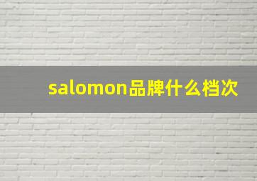 salomon品牌什么档次