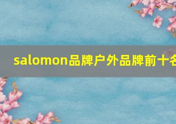 salomon品牌户外品牌前十名