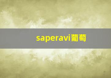 saperavi葡萄