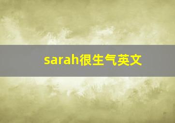 sarah很生气英文