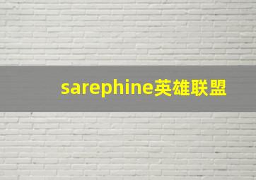 sarephine英雄联盟