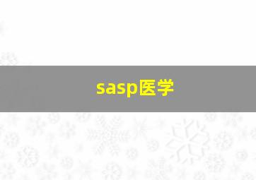 sasp医学