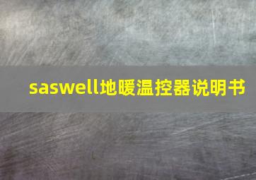 saswell地暖温控器说明书