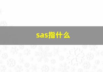 sas指什么