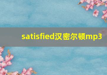 satisfied汉密尔顿mp3