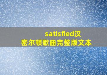 satisfied汉密尔顿歌曲完整版文本