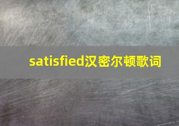 satisfied汉密尔顿歌词