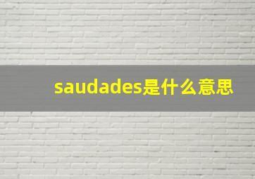 saudades是什么意思