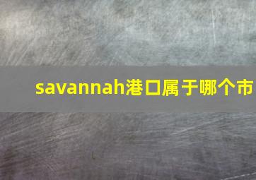 savannah港口属于哪个市