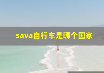 sava自行车是哪个国家