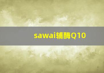 sawai辅酶Q10